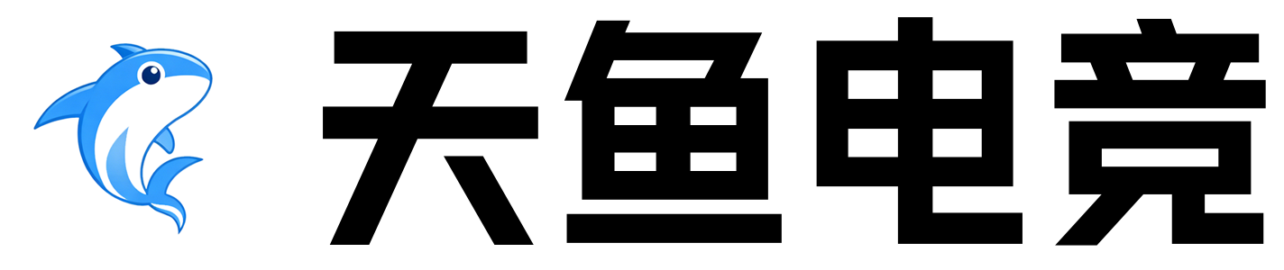 天鱼电竞